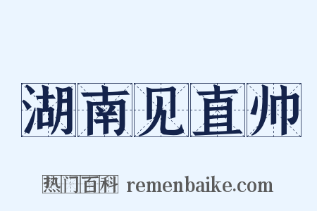 湖南见直帅是什么意思的图片